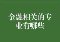 金融领域的专业选择：为您开启财富之门