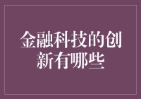 金融科技：挖金矿的新式铲子