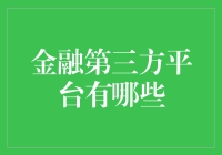 金融第三方平台：连接未来金融生态的关键桥梁