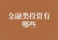 探索金融类投资的多元化路径：构建稳健资产组合的智慧