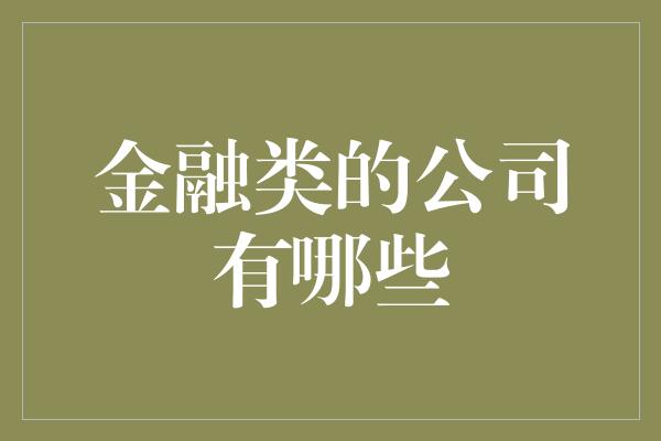 金融类的公司有哪些