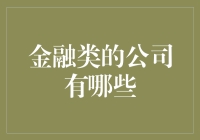 金融类公司有哪些：银行、保险、证券公司及其他金融服务机构