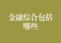 金融综合服务：构建现代金融生态的基石