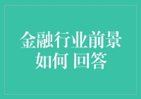 金融行业前景：创新驱动，科技赋能，持续焕发活力