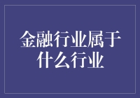 金融行业：塑造经济体系的支柱与存在意义