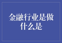 金融行业发展历程与未来趋势分析