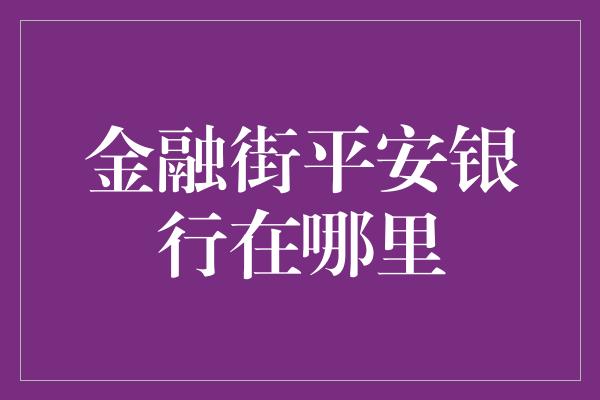 金融街平安银行在哪里