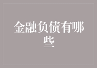 金融负债的那些事儿：你是否也是负债达人