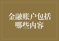 金融账户的深度剖析：构建全方位资产管理体系