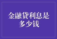 金融贷款利息是多少？教你如何计算和避免陷阱！