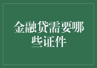 贷款证件大集合：一份文件，两份心跳，三分担忧