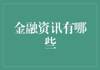 金融资讯新鲜事儿：能吃吗？