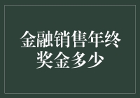 金融销售年终奖金：我赌10000元你年薪不到10万！