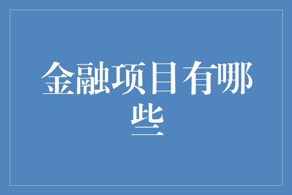 金融项目有哪些