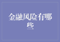 金融风险的多样化挑战：理解、规避与应对