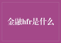 探索金融界的神秘代码：HFR的深层含义与影响