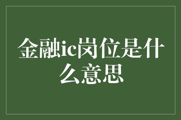 金融ic岗位是什么意思