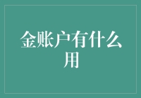 为什么你需要一个金账户？