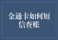 金通卡如何通过短信查账：轻松掌握消费动态