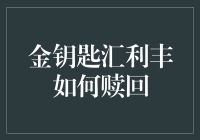 金钥匙汇利丰：你的钱在跳舞还是睡觉？