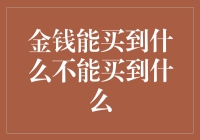 金钱能买到什么不能买到什么：财富的边界与价值