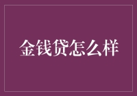 金钱贷：便捷融资新选择