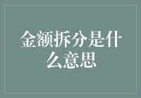 金额拆分：揭开金融交易背后的秘密