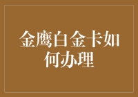 金鹰百货白金卡申请流程详解：尊享购物新体验