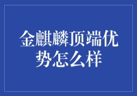 不同金麒麟品种顶端优势的效果分析