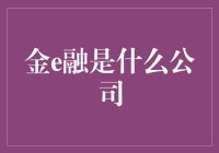 金e融到底是个啥？难道是能让钱飞起来的魔法公司？