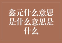 鑫元，这不是一个数字，也不是一个成语——它到底是个啥玩意？