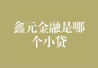 鑫元金融真的是个小贷吗？揭秘其真实面目！