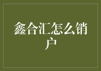 鑫合汇销户攻略：如何安全高效地结束账户关系？