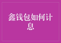 鑫钱包的息与情：如何在数字海洋里抓住那条鱼？