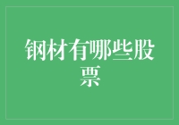 中国钢材行业上市企业深度解析：挖掘钢铁行业的投资机会