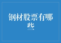 钢材股票有哪些？买它，买它，你就是钢铁侠！