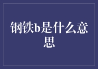 什么是钢铁b？解读21世纪最硬核的网络用语