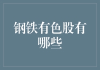 从历史长河看未来，钢铁有色股投资价值研究