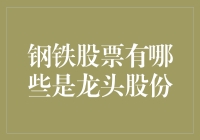 钢铁股票中的龙头股份：到底是谁家的孩子？