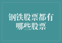 钢铁股票都有哪些？钢铁侠也来凑热闹？