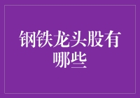 寻找中国的钢铁先锋：解密那些引领行业的龙头股