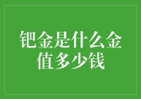 钯金是什么？钯金价格多少钱一克