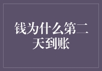 探秘钱为什么第二天到账背后的金融秘密