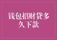 钱包招财贷：何时能下款？信贷周期解析