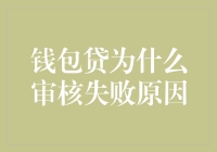 钱包贷审核失败了？别担心，你或许踩中了这些坑