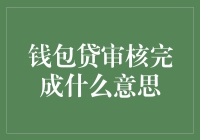 钱包贷审核完成：何意？何为？