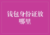 你的钱包身份证应该放在哪里？