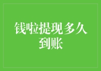 钱啦提现多久到账：影响提现时间的因素及解决方案