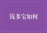 钱多宝如何助力中小企业主实现财务自由，优化企业资本管理