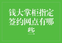 钱大掌柜指定签约网点，你家小区有上榜吗？